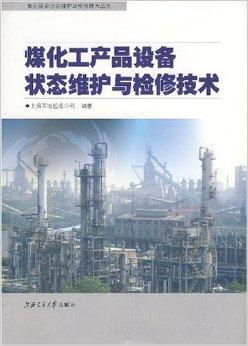 煤化工產(chǎn)品設(shè)備狀態(tài)維護與檢修技術(shù)在上海的應(yīng)用與發(fā)展